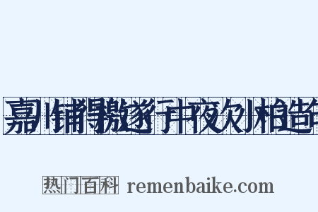 嘉川铺得檄遂行中夜次小柏造句是什么意思的图片